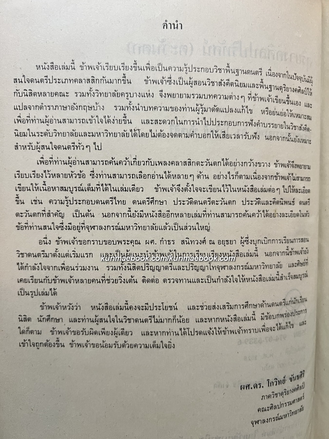 ดุริยางคศิลปปริทัศน์ โดย โกวิทย์ ขันธศิริ