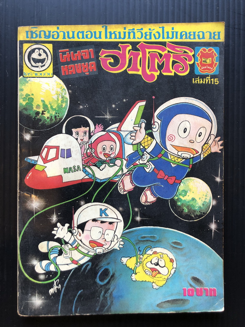นินจาหลงยุคฮาโตริ เล่ม 15 ผลงานเกียรติยศที่ท่านรอคอย โดย สนพ.มิตรไมตรี
