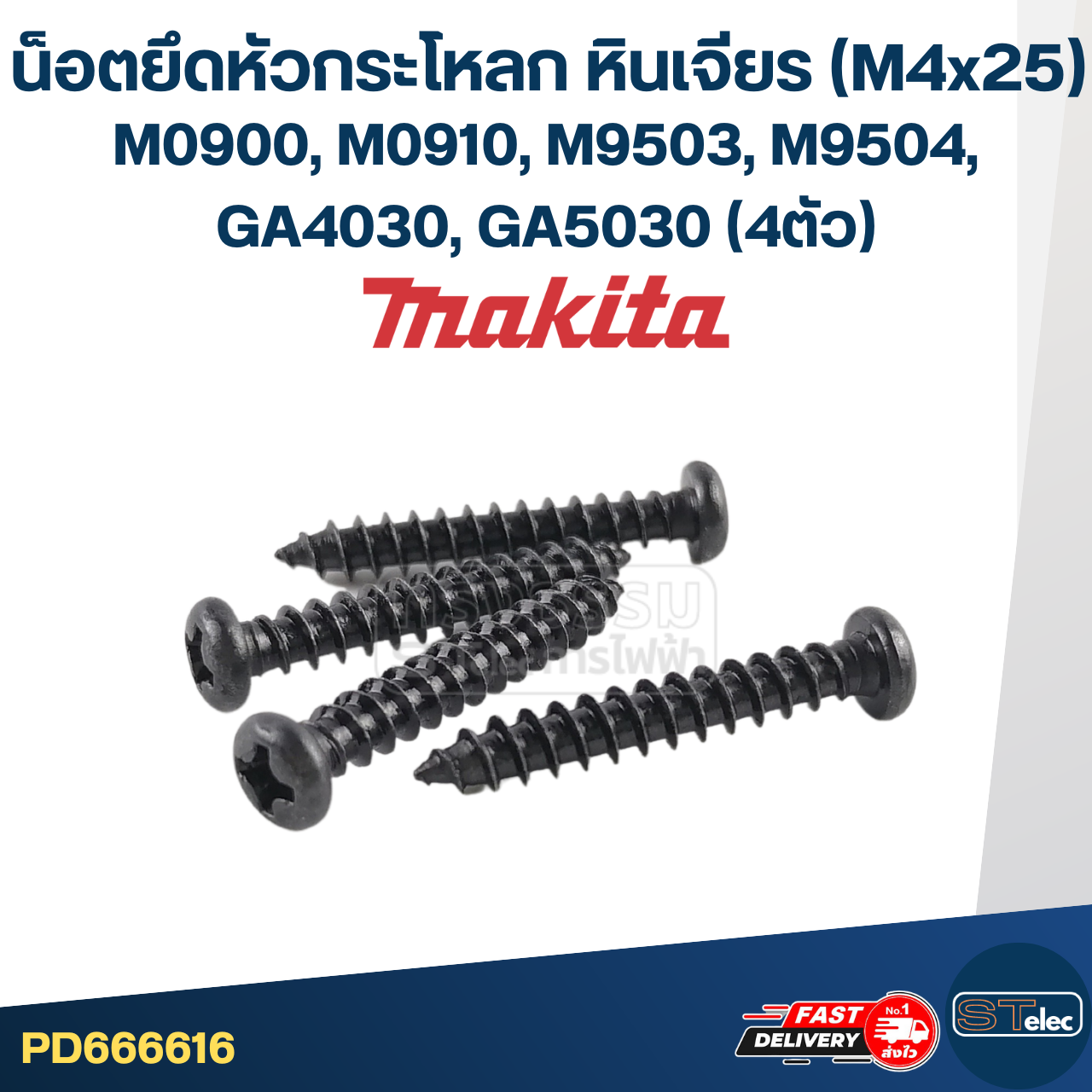 น็อต สกรู ยึดหัวกระโหลก หินเจียร MAKITA M0900, M0910, M9503, M9504, GA4030, GA5030 #M4x25(ชุด=4ตัว)
