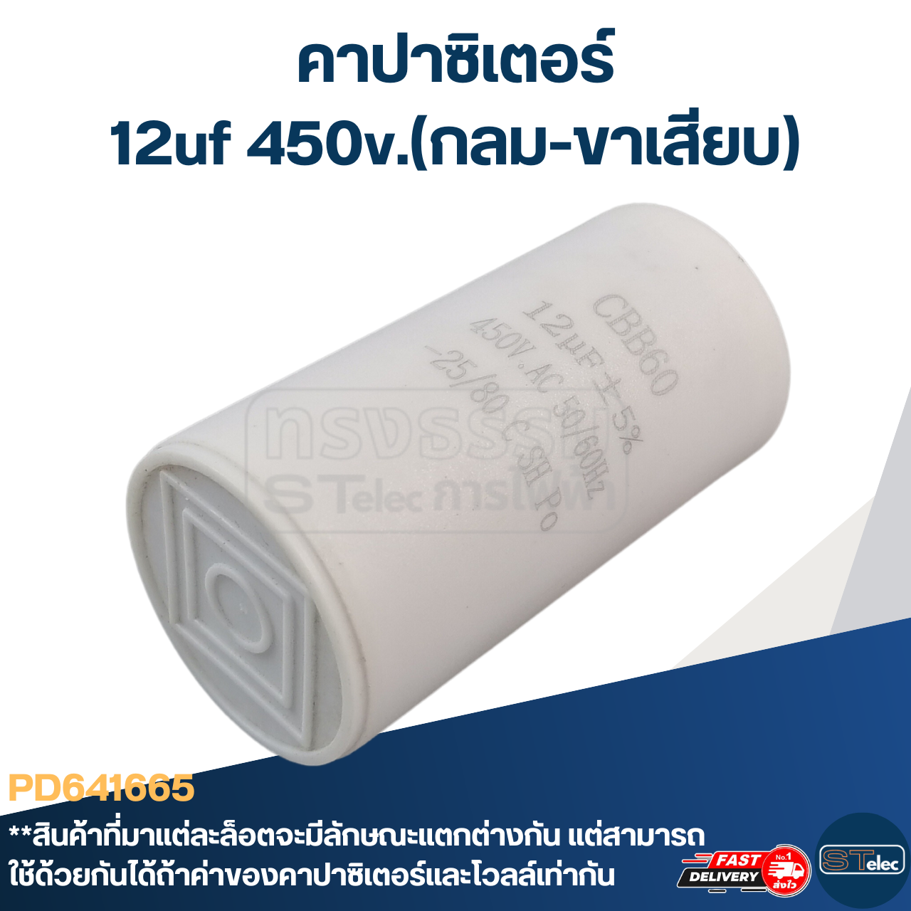คาปาซิเตอร์ 12uf 450v.(กลม-ขาเสียบ)