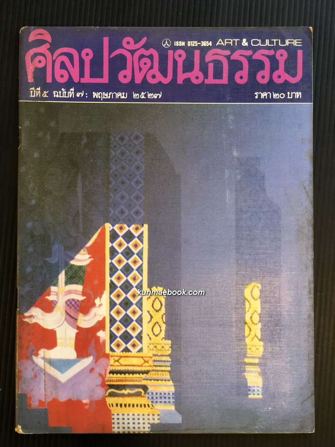 ศิลปวัฒนธรรม ปีที่ 5 ฉบับที่ 7 ประจำเดือน พฤษภาคม 2527
