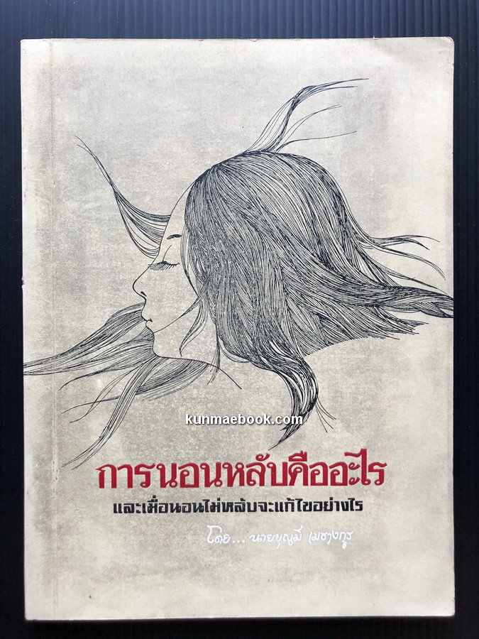 การนอนหลับคืออะไร และ เมื่อนอนไม่หลับจะแก้ไขอย่างไร โดย นายบุญมี เมธางกูร