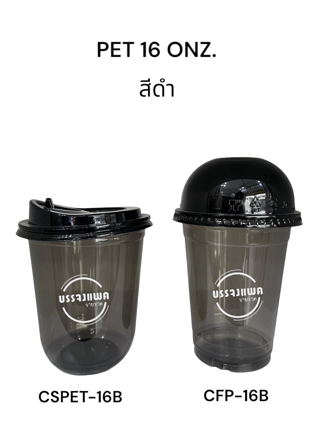 CFP-16B + ฝาโดม แก้ว PET สีดำ ขนาด 16 ออนซ์ + ฝาโดม (500ใบ/ลัง) 16 ออนซ์ 13 กรัม ปาก 98 มม.