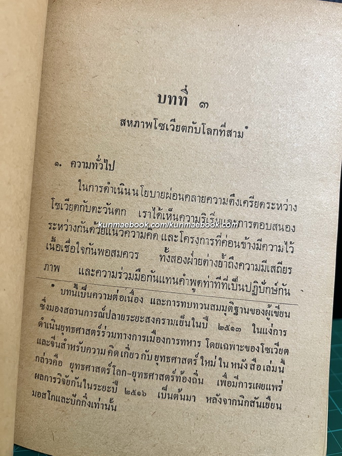 ยุทธศาสตร์โซเวียตในเอเชียอาคเนย์ ความขัดแย้งอินโดจีน กับความมั่นคงของประเทศไทย โดย ชุมพร สังขปรีชา