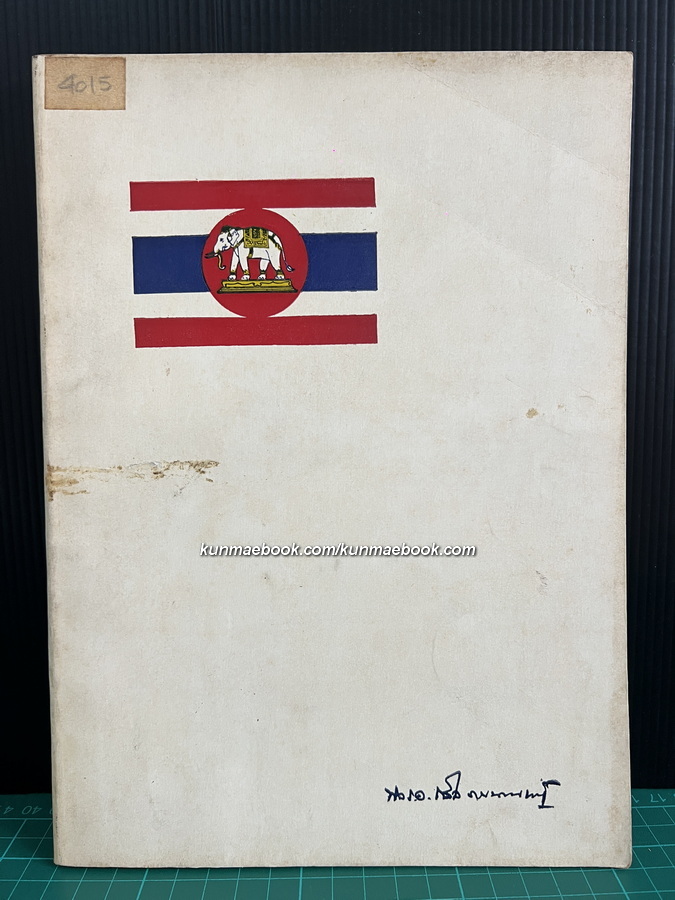 อนุสรณ์ในงานพระราชทานเพลิงศพ พลเรือเอก ถวิล รายนานนท์ ม.ป.ช., ม.ว.ม., ท.จ.ว.