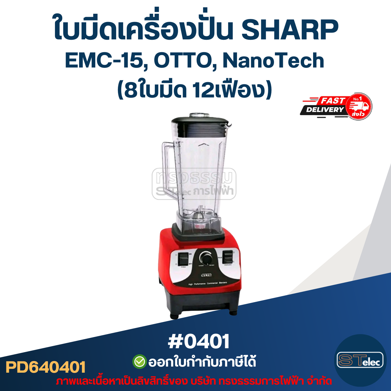 ใบมีดเครื่องปั่น SHARP EMC-15, NanoTech #0401
