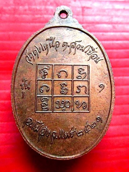 เหรียญรุ่นแรก หลวงปู่ดง (จ๋อย ชวโน วัดดงเหนือ อ.เมือง จ.แพร่ ปี2521