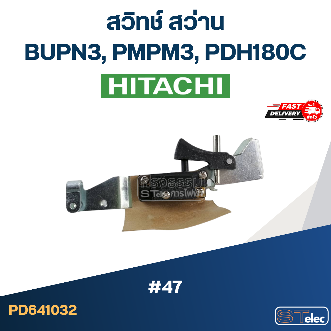 #47 สวิทช์ สว่าน ฮิตาชิ BUPN3, PMPM3, PDH180C