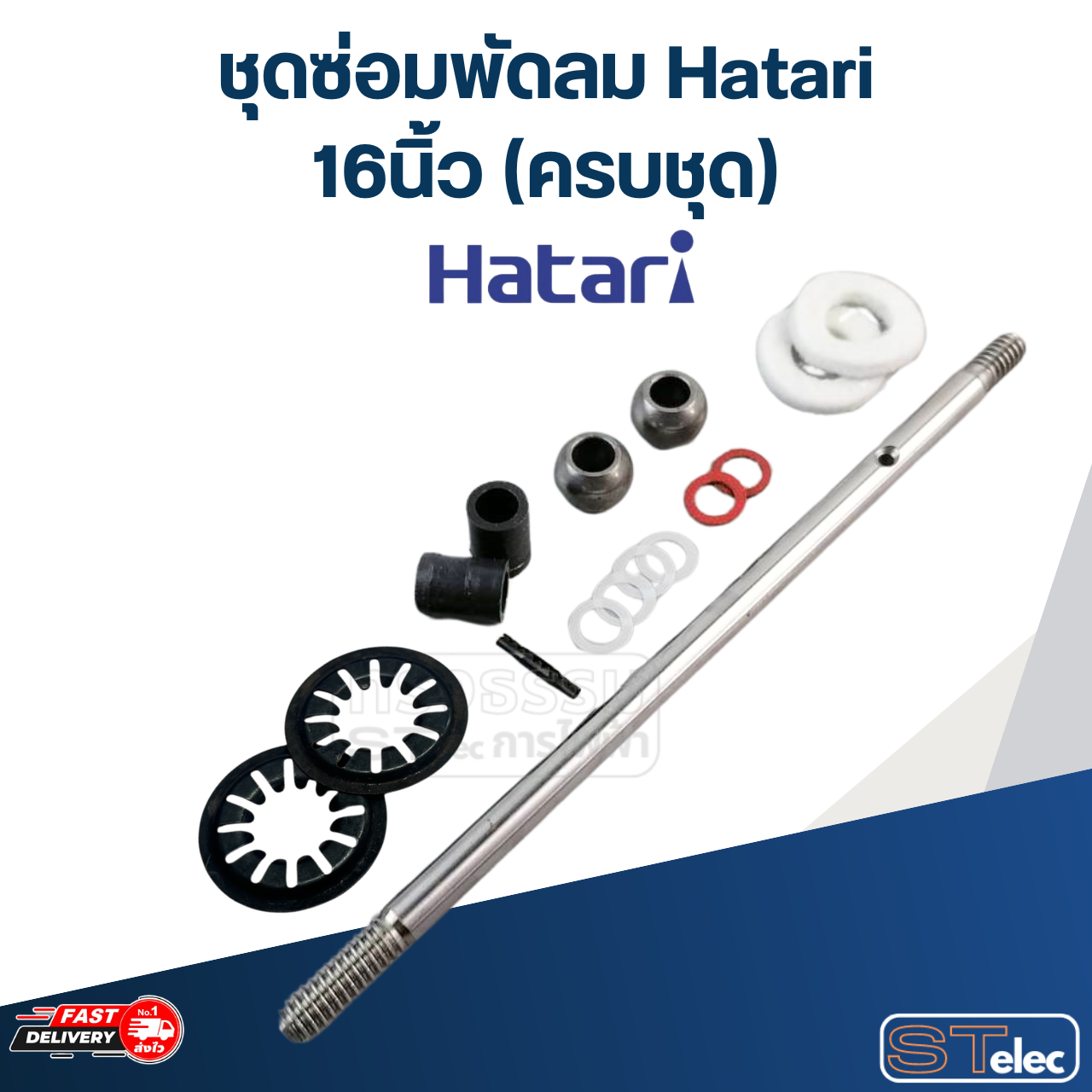 ชุดซ่อมพัดลม Hatari 16นิ้ว, 18นิ้ว (ครบชุด)