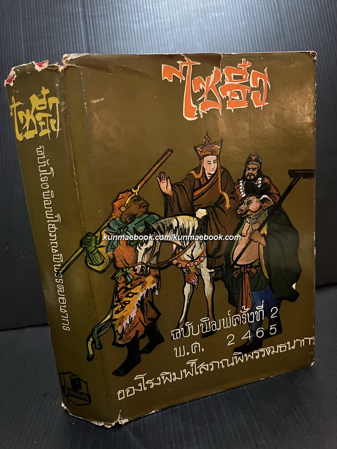 ไซอิ๋ว / ฉบับโรงพิมพ์โสภณพิพรรฒธนากร แปลโดยเทียนวรรณ