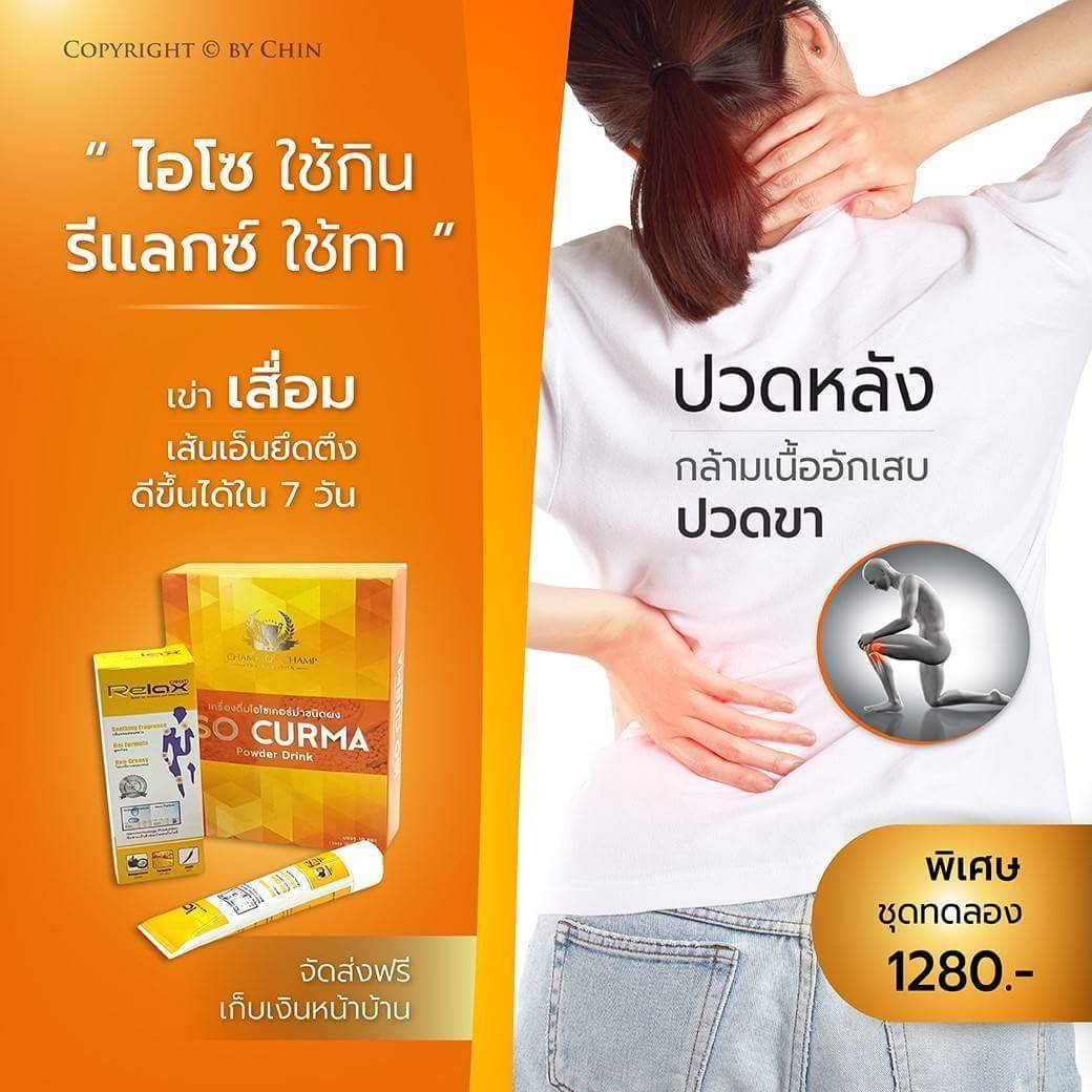 เซ็ตคู่เครื่องดื่มไอโซเคอร์ม่าชนิดผง ISO CURMA POWDER DRINK และ Relax Cream ลดปวดลดอักเสบ