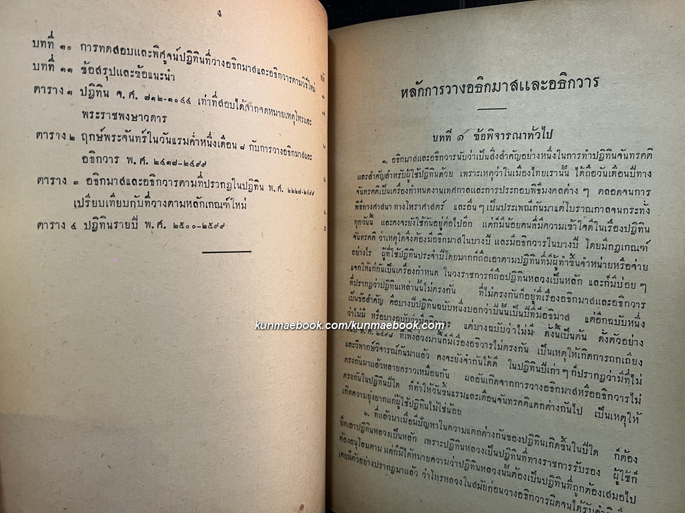 หลักการวางอธิกมาสและอธิกวาร ของ พระยาบริรักษ์เวชชการ