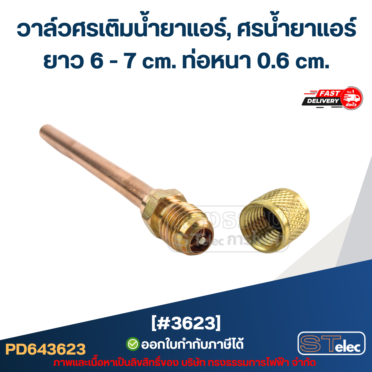 วาล์วศรเติมน้ำยาแอร์, ศรน้ำยาแอร์ [#3623] ยาว 6-7 cm. ท่อหนา 0.6 cm.