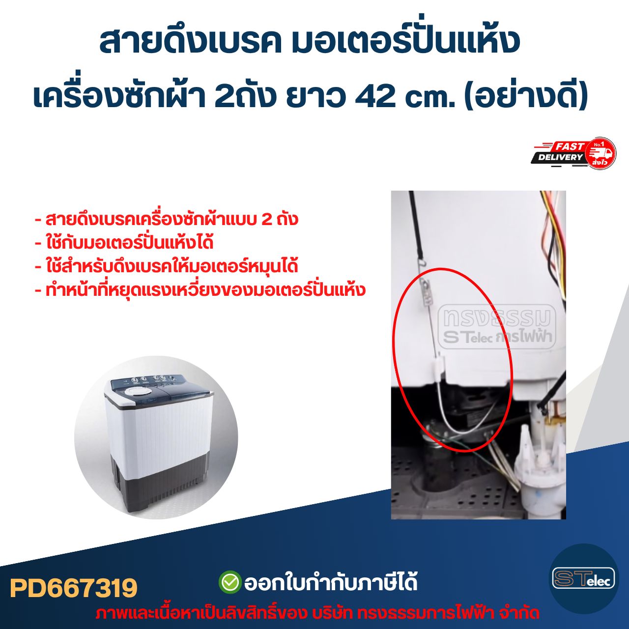 สายดึงเบรค มอเตอร์ปั่นแห้ง เครื่องซักผ้า 2ถัง ยาว 42 cm. (อย่างดี) อะไหล่เครื่องซักผ้า