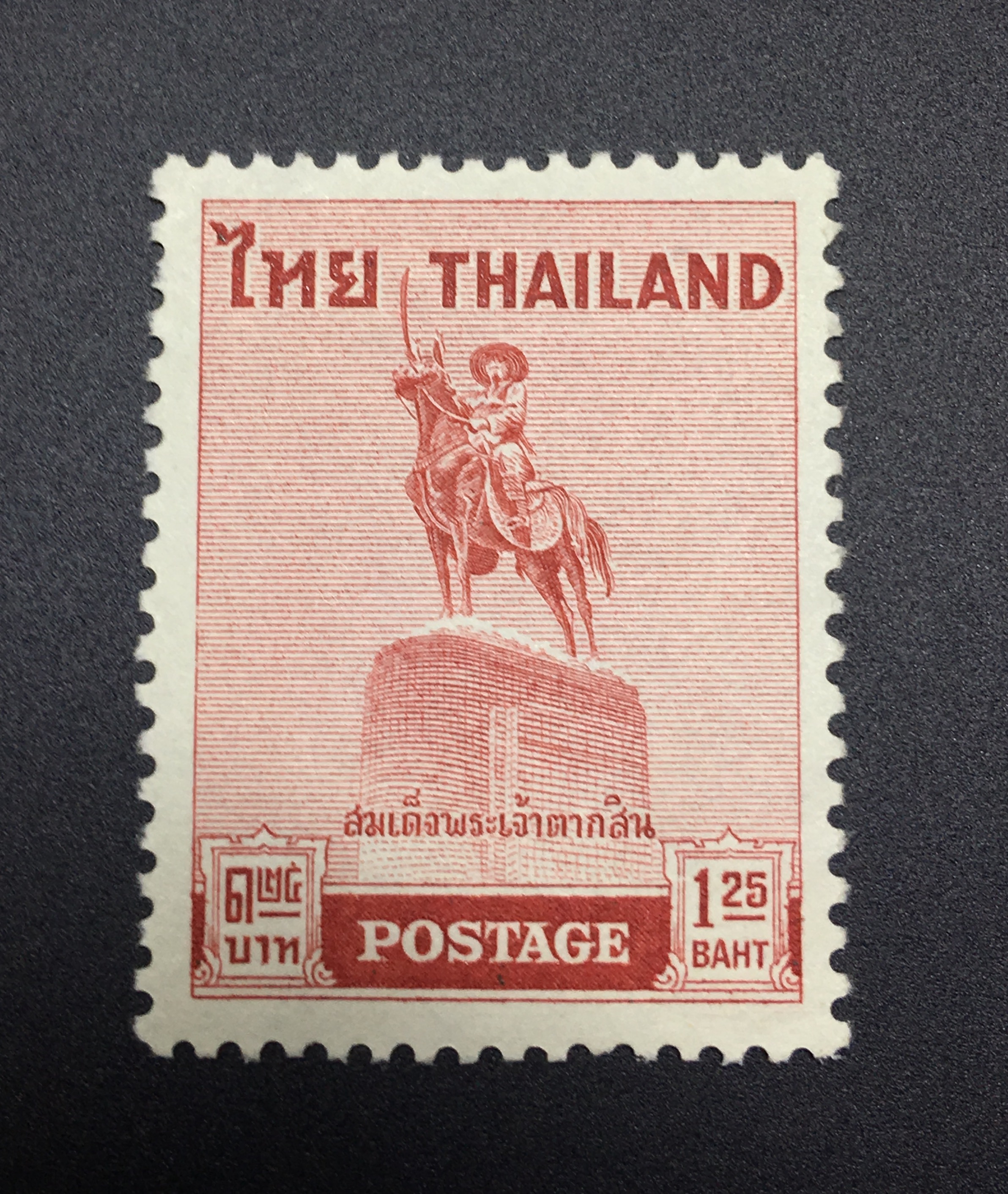 แสตมป์ชุด พระเจ้าตากสินมหาราช ดวงเดี่ยว หน้าดวง 1.25 บาท ปี 2498 ยังไม่ใช้ หายาก