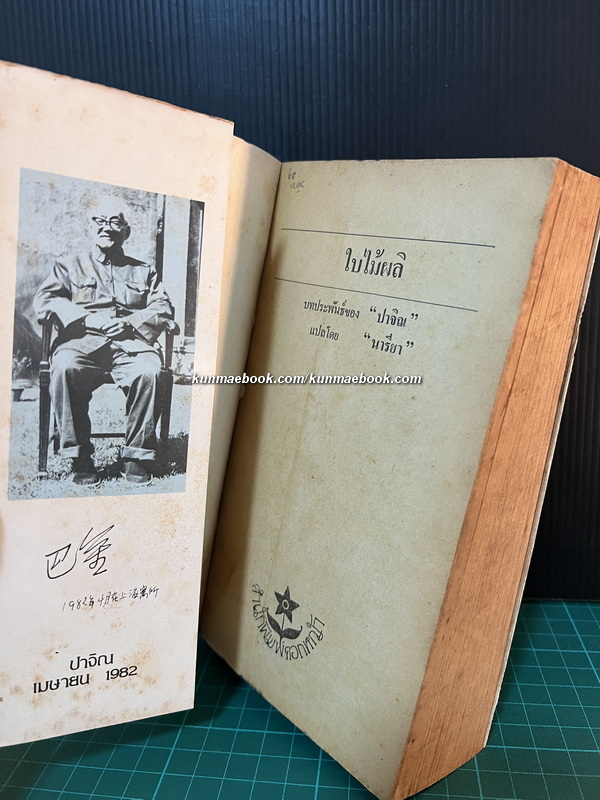 ใบไม้ผลิ ผลงานของ ปาจิณ / แปลโดย นารียา *พิมพ์ครั้งแรก