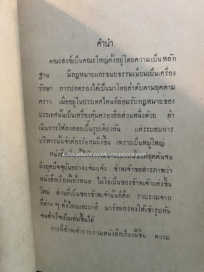 การปกครองคณะสงฆ์ แต่ยุคโบราณถึงยุคปัจจุบัน ภาค ๑ โดย ศิริธรรม