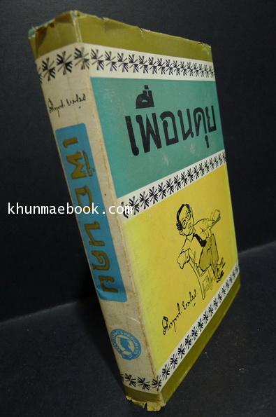 เพื่อนคุย (บทละคอนโทรทัศน์ เรื่อง ลูกคุณหลวง)