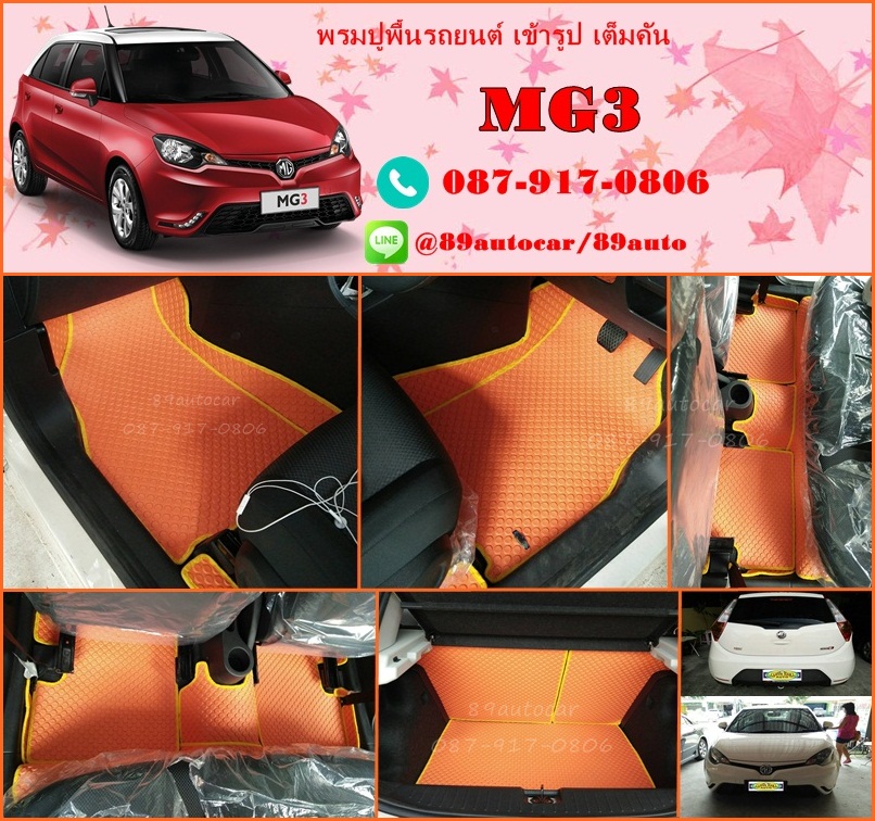 พรมรถยนต์สั่งตัด MG3 ลายกระดุมสีส้มขอบเหลือง