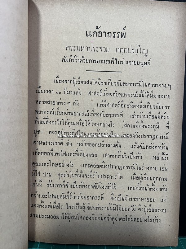 อาถรรพ์ ( วิธีแก้อาถรรพ์ ) โดย พระมหาประจวบ วัดสุทัศน์ฯ