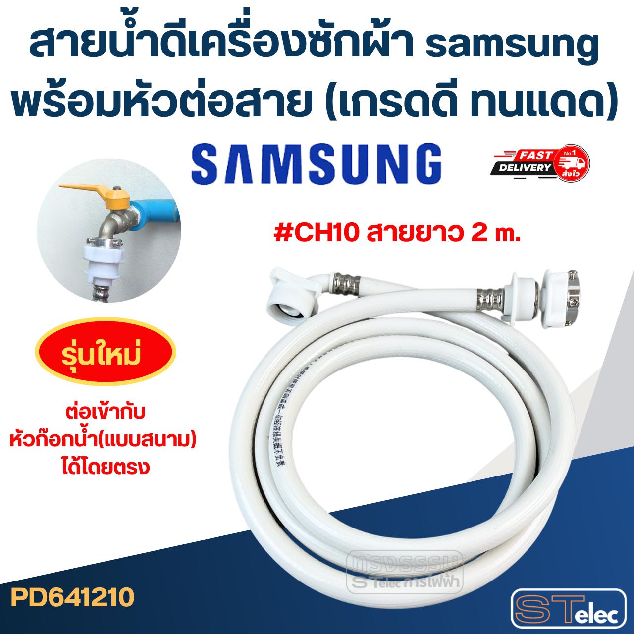 สายน้ำดีเครื่องซักผ้า samsung พร้อมหัวต่อสาย (เกรดดี ทนแดด)