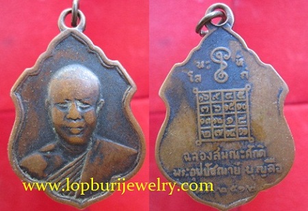 เหรียญฉลองสมณศักดิ์ พระอุปัชฌาย์บุญลือ ปี2512สภาพใช้