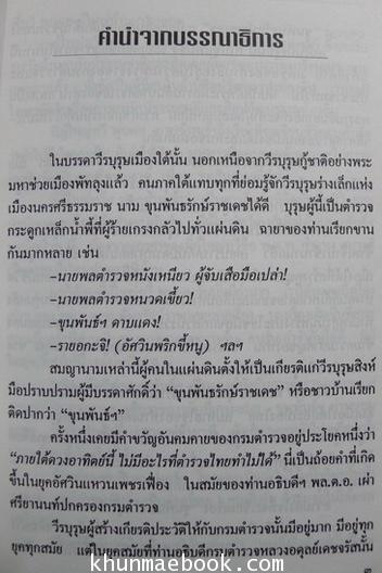 รายอกะจิ : เขียนจากบทสัมภาษณ์ชีวิตจริงของ พลตำรวจตรี ขุนพันธ์รักษ์ราชเดช