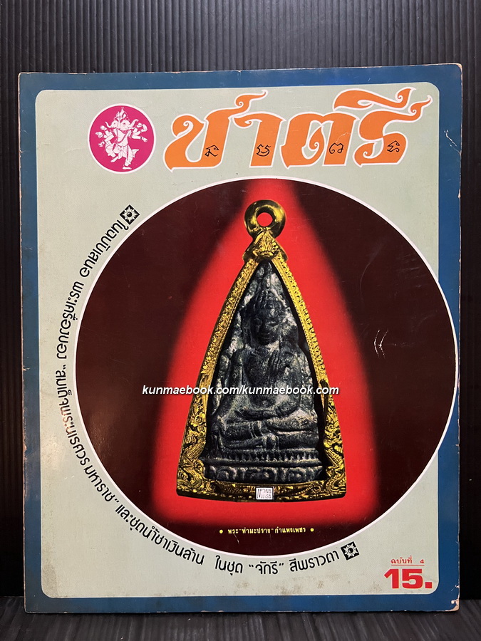 หนังสือพิมพ์พระเครื่อง ชาตรี ฉบับที่ 4