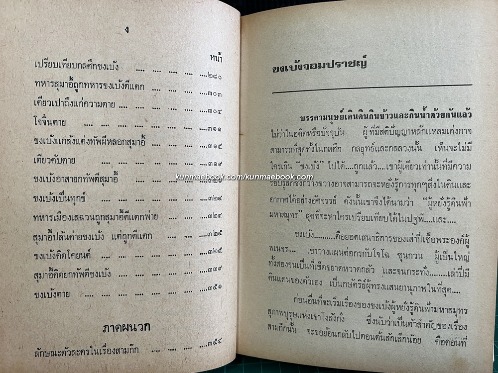 ขงเบ้งจอมปราชญ์ ผลงานของ สมพงษ์ เกรียงไกรเพชร และ สมชาย พุ่มสอาด
