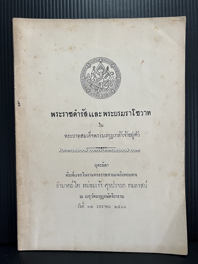 อนุสรณ์ อำมาตย์โท หม่อมเจ้าศุขปรารภ กมลาสน์