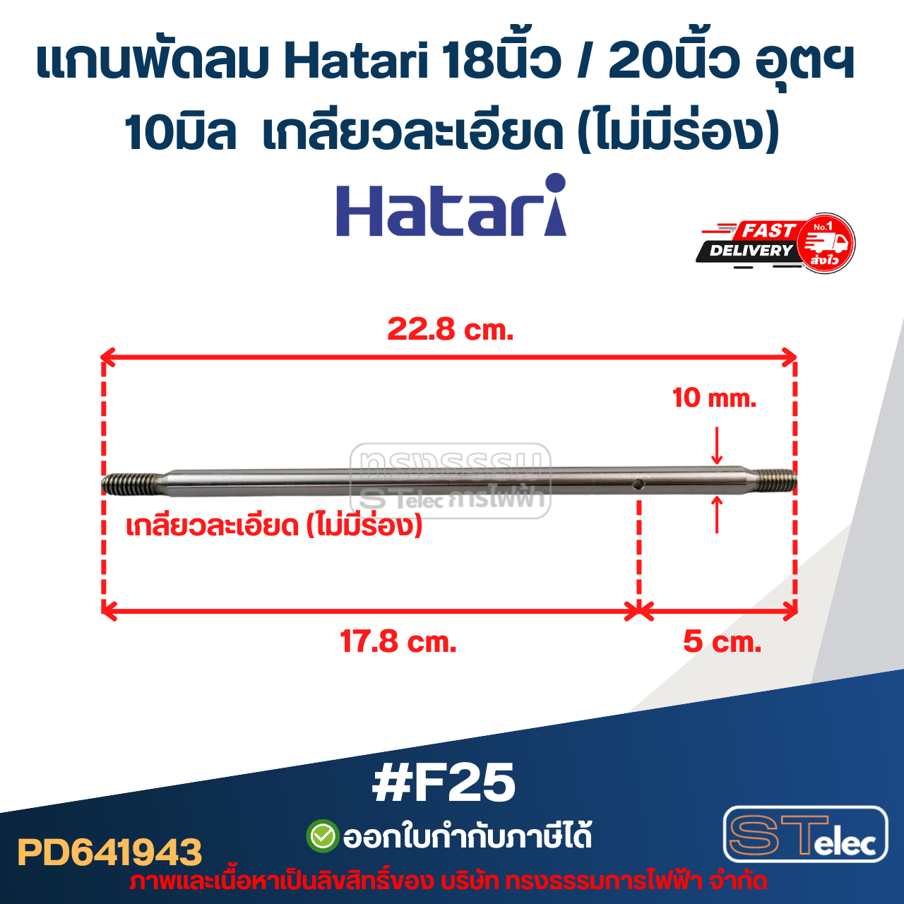 แกนพัดลม Hatari 18นิ้ว / 20นิ้ว อุตฯ (แกนพัดลมเกรด S45C) อะไหล่พัดลม