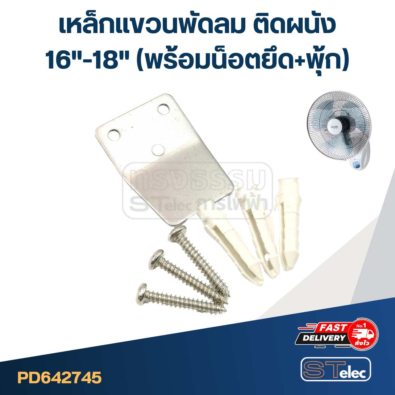 เหล็กแขวนพัดลม ติดผนัง16"-18"(พร้อมน็อตยึด+พุ้ก) #2745