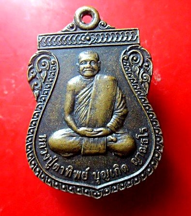 เหรียญรุ่นแรก หลวงปู่ตาทิพย์ บุญเกิด วัดเทพนิมิตวนาราม อ.วาริชภูมิ จ.สกลนคร หายากแล้วครับผม