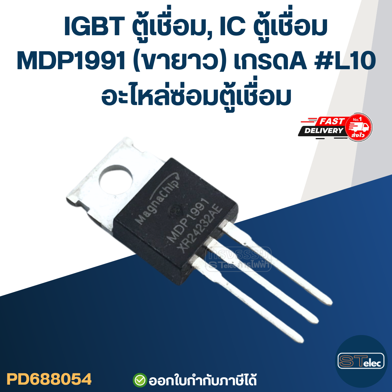IGBT ตู้เชื่อม, IC ตู้เชื่อม ทุกรุ่น เกรดA กันไฟกระชาก ไฟตก คุมกระแสไฟและแรงดันให้สม่ำเสมอ