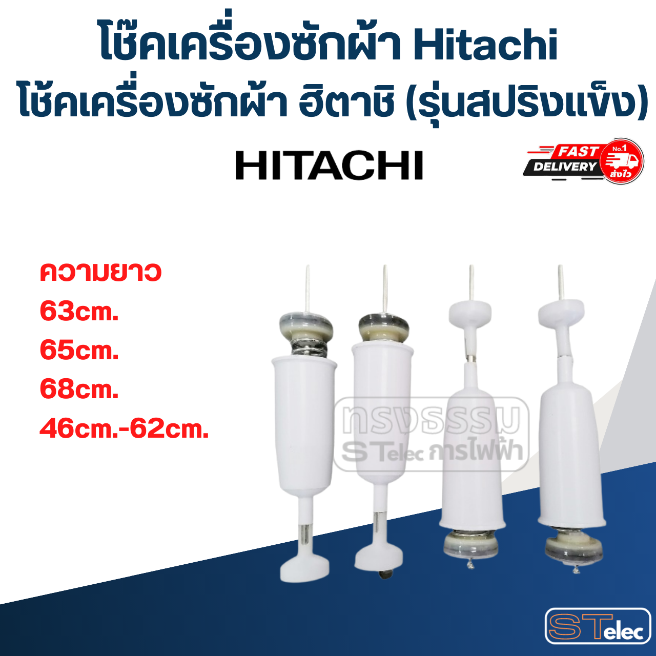 โช๊คเครื่องซักผ้า Hitachi, โช้คเครื่องซักผ้า ฮิตาชิ(รุ่นสปริงแข็ง)