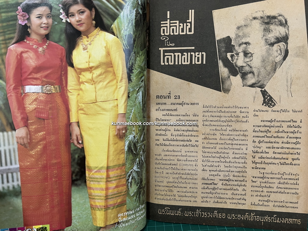 โลกดารา ปีที่ 12 ฉบับที่ 274 พ.ศ.2524