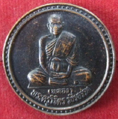 เหรียญพระครูวิจิตรวชิรธรรม(พลอง)วัดทองคำพิงปี2543เสาร์ห้า รุ่น1 จ.ชัยภูมิ
