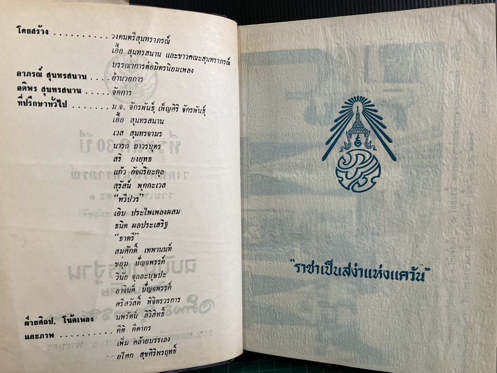 ที่ระลึก ๓๐ ปีของ วงดนตรีสุนทราภรณ์ รวมเพลงอมตะเล่ม ๑-๒ ครบ