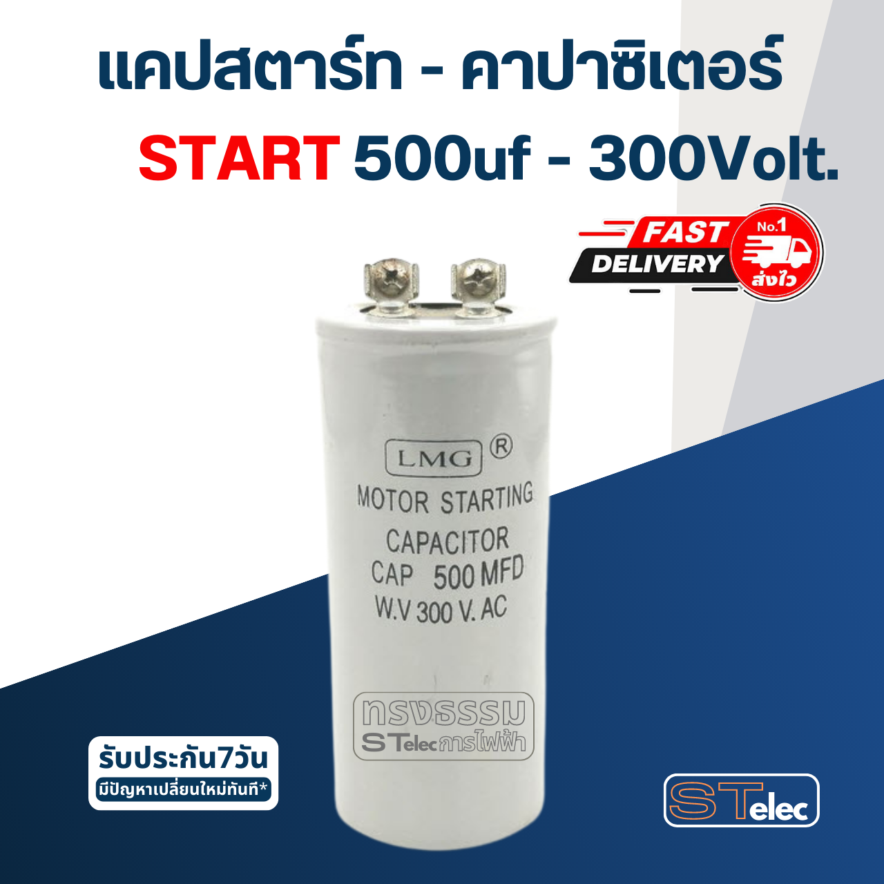 คาปาซิเตอร์ 500uf 300v. (สตาร์ท)