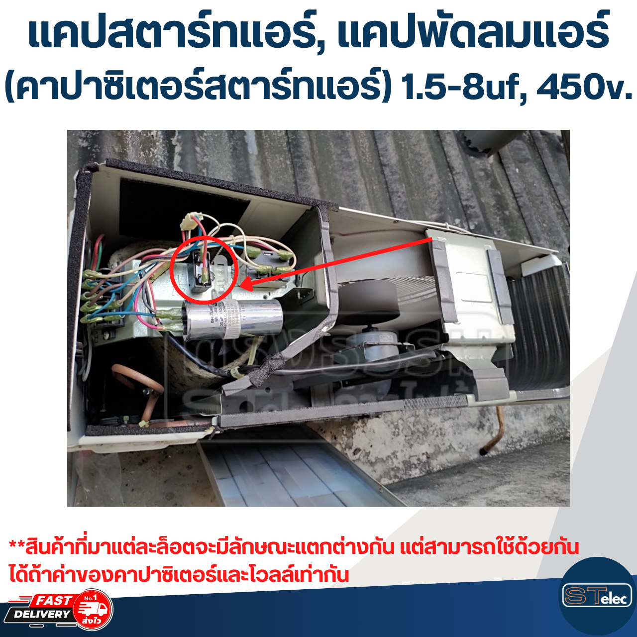 แคปสตาร์ทแอร์, แคปพัดลมแอร์(คาปาซิเตอร์สตาร์ทแอร์) 1.5-8uf, 450v.(รุ่นใหม่ ทนไฟตก-กระชาก)