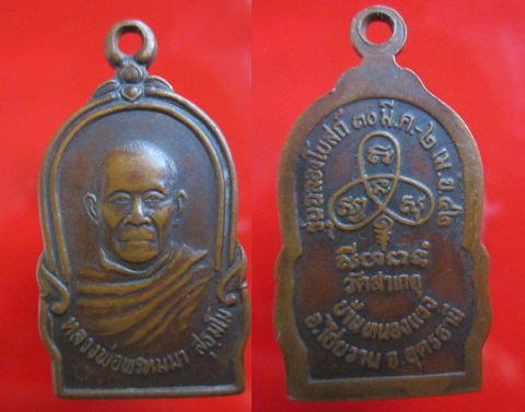 เหรียญหลวงพ่อพรหมมา สุธมฺโม วัดสาเกตุบ้านหนองแวง ปี2542 จ.อุดรธานี