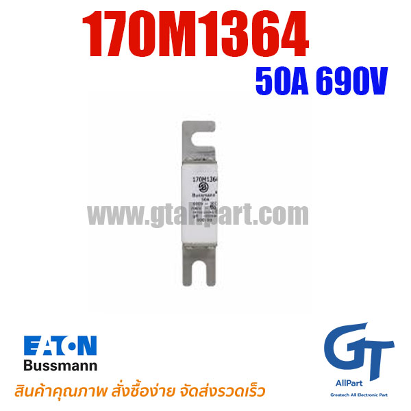 ฟิวส์เฉพาะทาง 170M1364 , 50A 690V , Bussmann / Eaton (โปรดติดต่อเพื่อสอบถามราคาพิเศษ)