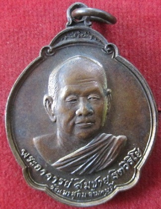 เหรียญพระอาจารย์สมชายวัดเขาสุกิมปี2533ทำบุญอายุ65ปี จ.จันทบุรีราคาถูกฯฯ