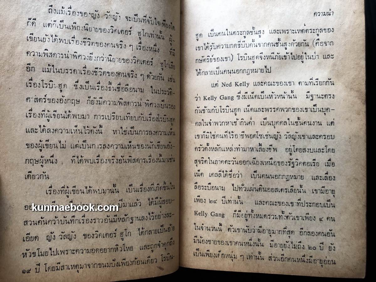 เขาถูกบังคับให้เป็นขุนโจร ( 2 เล่มชุด ) ผลงานของ กุหลาบ สายประดิษฐ์ (ศรีบูรพา)