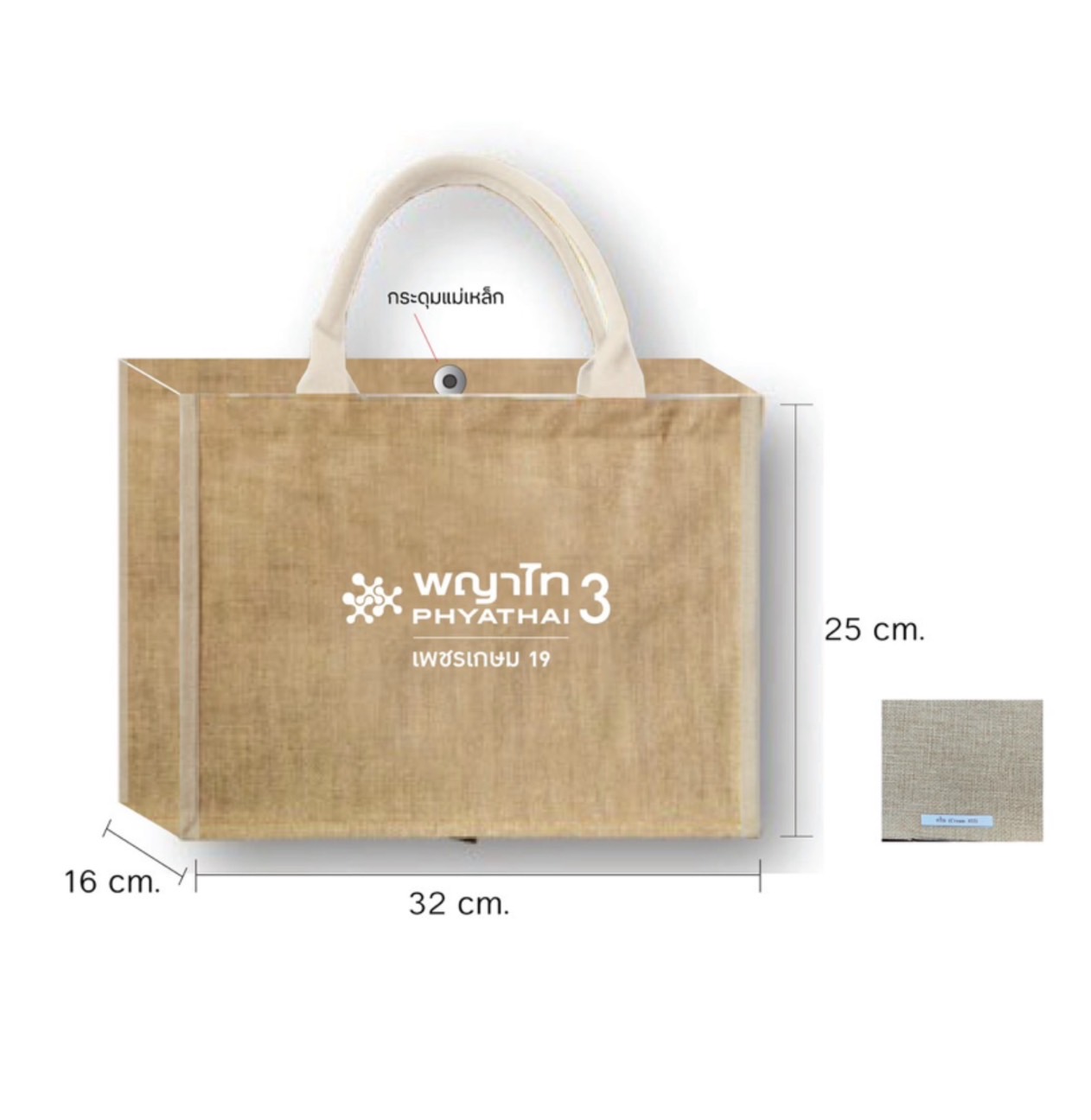 กระเป๋าผ้ากระสอบ ทรงกล่อง ขนาด ก.32*ส.25*ก้น-ข้าง16 ซม.