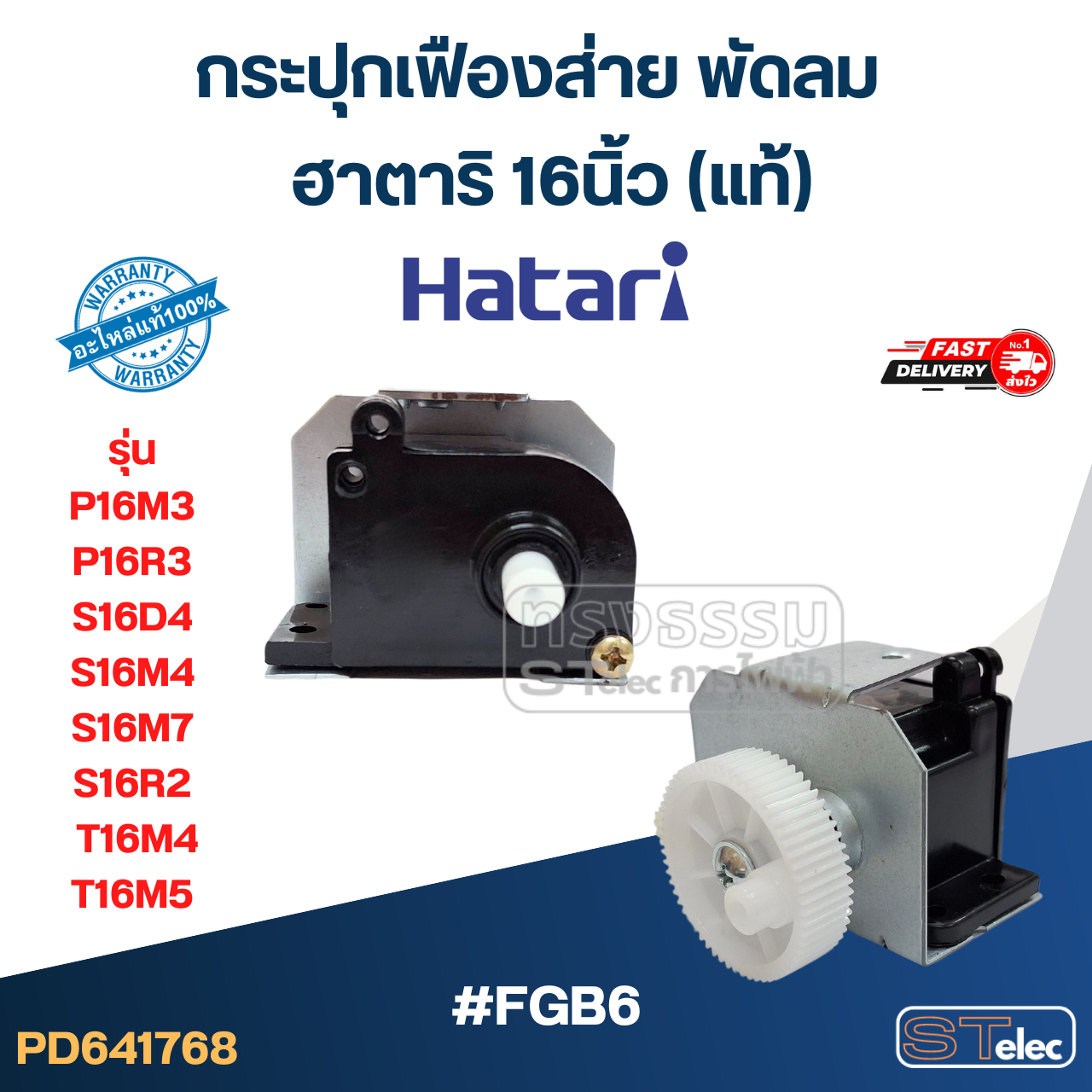 #FGB6 กระปุกเฟืองส่าย พัดลม ฮาตาริ 16นิ้ว รุ่น P16M3, P16R3, S16D4, S16M4, S16M7, S16R2, T16M4, T16M5 (แท้)