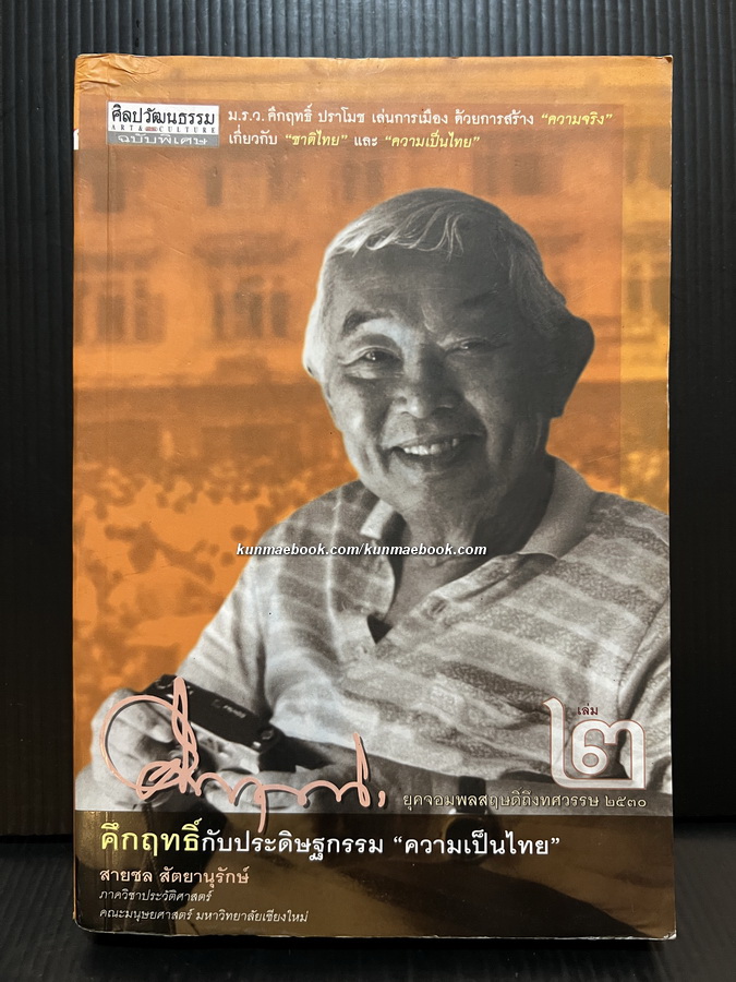 คึกฤทธิ์กับประดิษฐกรรม "ความเป็นไทย" เล่ม 2 ยุคจอมพลสฤษดิ์ถึงทศวรรษ 2530