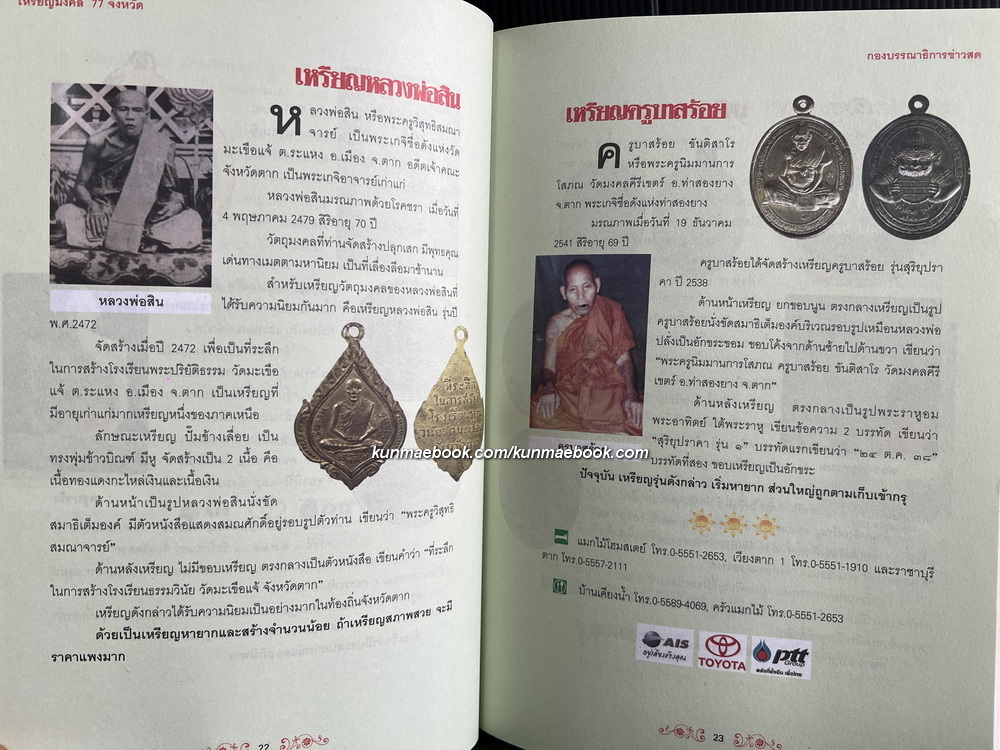 เหรียญมงคล 77 จังหวัด โดย กองบรรณาธิการข่าวสด