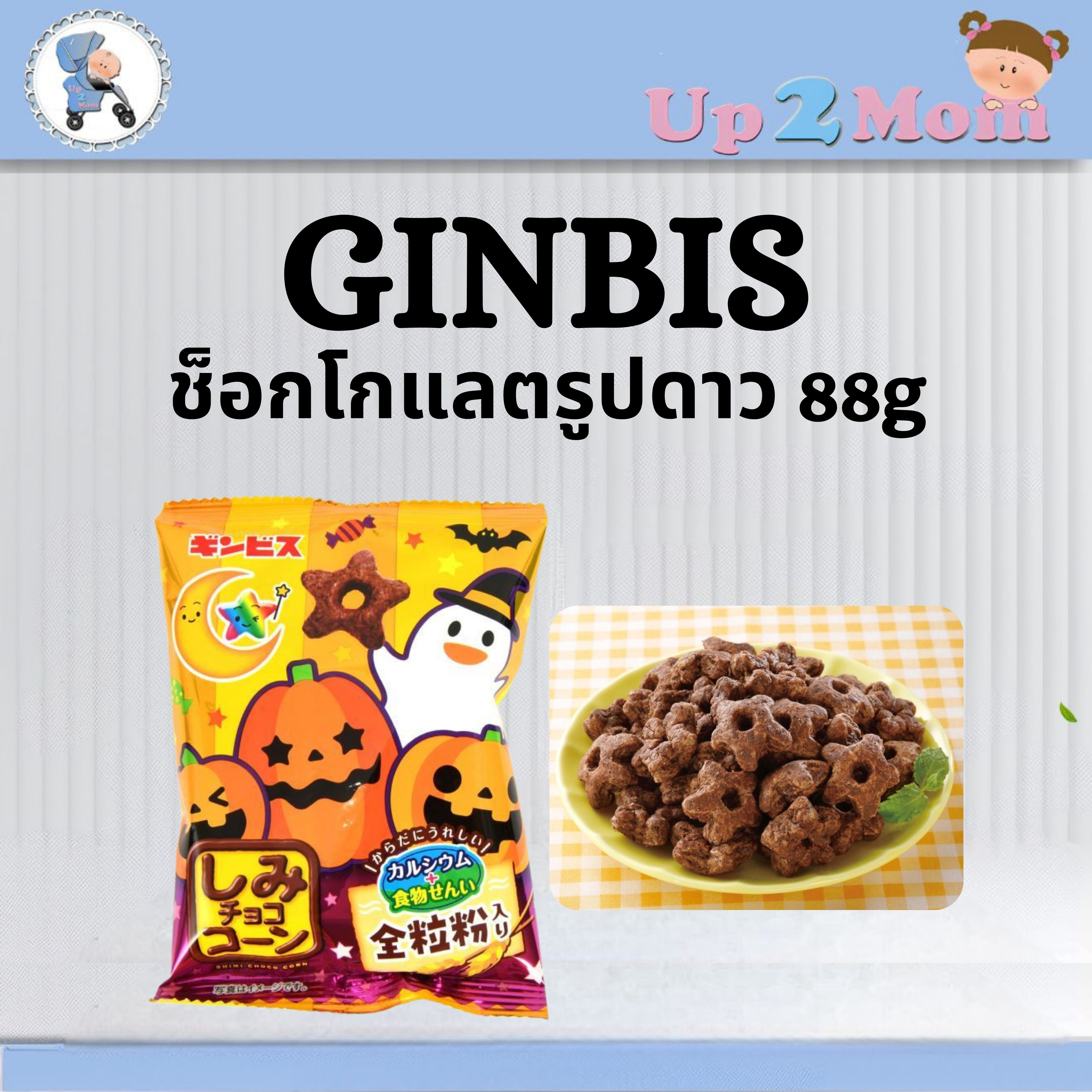 👻 ขนมช็อกโกแลตกรอบรูปดาวสุดฮิตจากญี่ปุ่น Ginbis Shimi Choco Corn Halloween Limited Edition 88g 👻