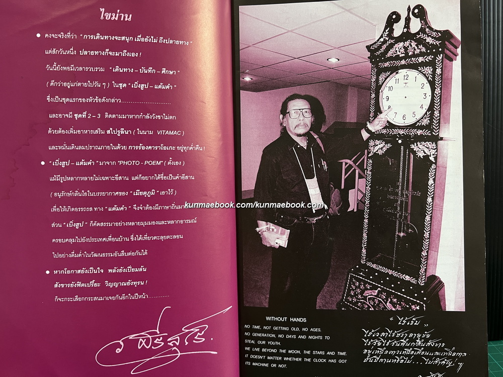 เบิ่งฮูป - แต้มคำ ( PHOTO-POEM ) โดย วิโรฒ ศรีสุโร